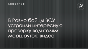 В Ровно бойцы ВСУ устроили интересную проверку водителям маршруток: видео