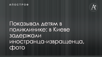 Показував дітям в поліклініці: в Києві затримали іноземця-збоченця, фото