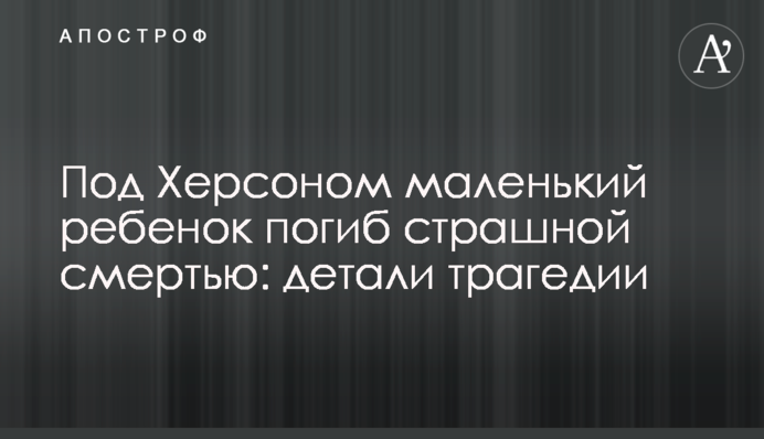Під Херсоном маленька дитина загинула страшною смертю: деталі трагедії
