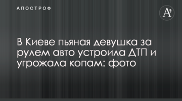 У Києві п'яна дівчина за кермом авто влаштувала ДТП і погрожувала копам: фото