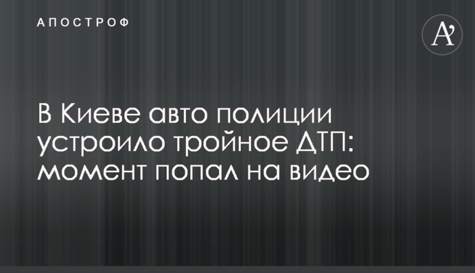 У Києві авто поліції влаштувало потрійну ДТП: момент потрапив на відео