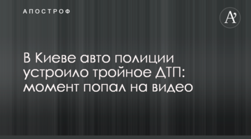 У Києві авто поліції влаштувало потрійну ДТП: момент потрапив на відео