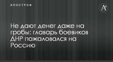 Не дають грошей навіть на труни: ватажок бойовиків ДНР поскаржився на Росію