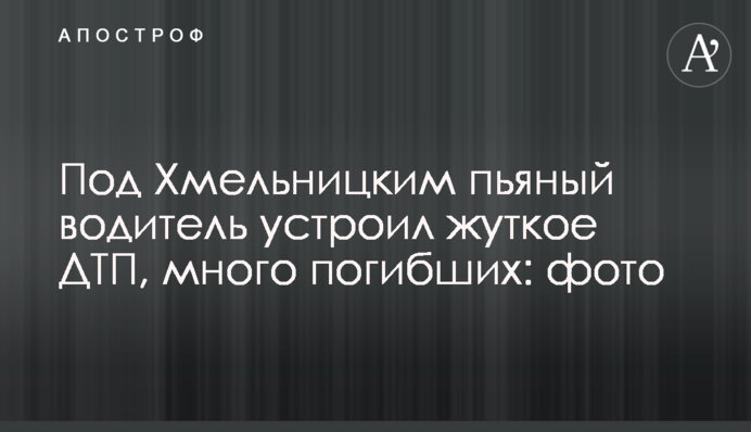 Під Хмельницьким п'яний водій влаштував жахливу ДТП, багато загиблих: фото