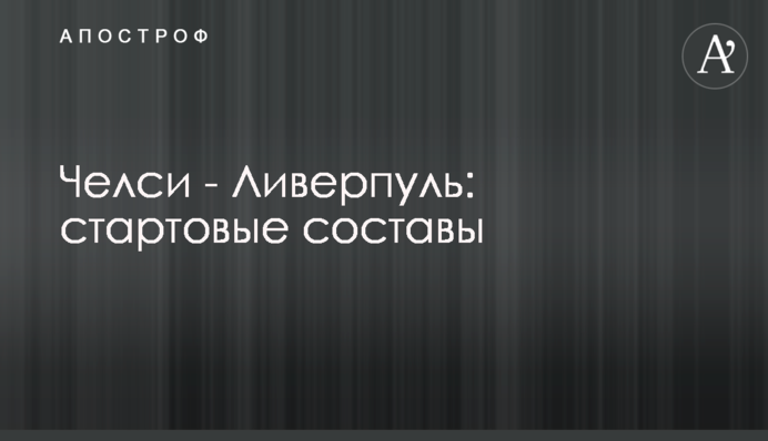 Челси - Ливерпуль: стартовые составы