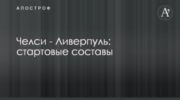 Челси - Ливерпуль: стартовые составы
