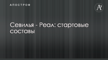 Севилья - Реал: стартовые составы