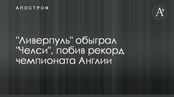"Ливерпуль" обыграл "Челси", побив рекорд чемпионата Англии: видеообзор