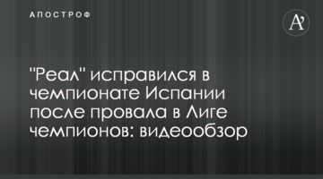 "Реал" исправился в чемпионате Испании после провала в Лиге чемпионов: видеообзор
