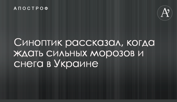 Синоптик розповів, коли чекати сильних морозів і снігу в Україні