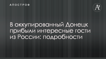 В окупований Донецьк прибули цікаві гості з Росії: подробиці