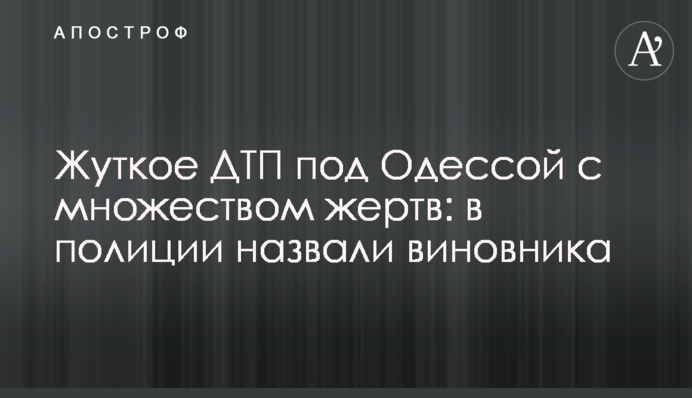Жахлива ДТП під Одесою з безліччю жертв: в поліції назвали винуватця