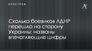 Скільки бойовиків ЛДНР перейшло на сторону України: названо вражаючі цифри