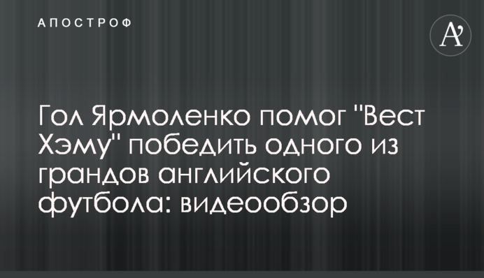 Гол Ярмоленко допоміг 