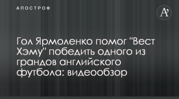 Гол Ярмоленко помог "Вест Хэму" победить одного из грандов английского футбола: видеообзор