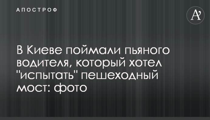 В Киеве поймали пьяного водителя, который хотел 