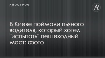 У Києві зловили п'яного водія, який хотів "випробувати" пішохідний міст: фото