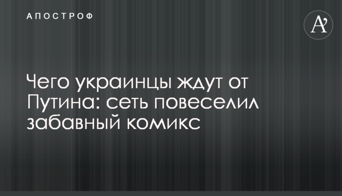 Чого українці чекають від Путіна: мережу повеселив кумедний комікс