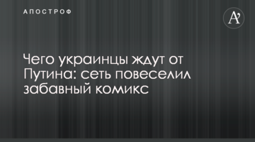 Чого українці чекають від Путіна: мережу повеселив кумедний комікс