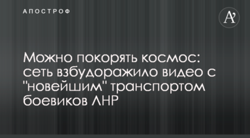 Можна підкорювати космос: мережу розбурхало відео з "новітнім" транспортом бойовиків ЛНР