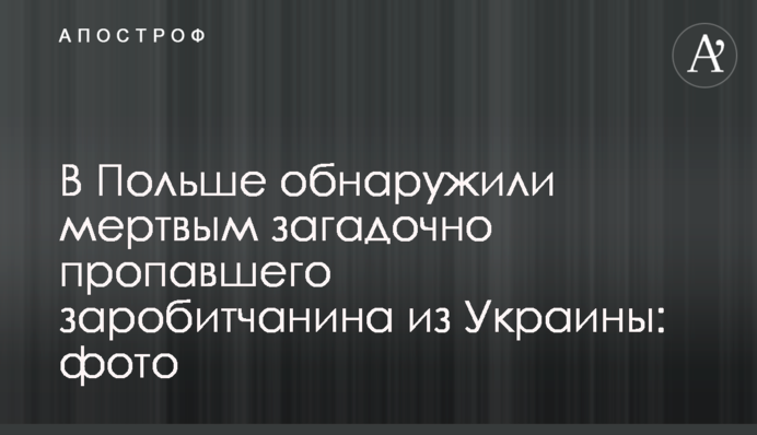 В Польше обнаружили мертвым загадочно пропавшего заробитчанина из Украины: фото