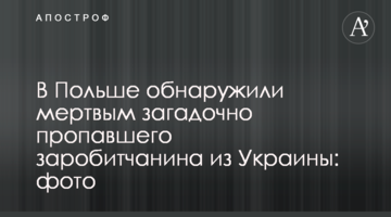 У Польщі виявили мертвим загадково зниклого заробітчанина з України: фото