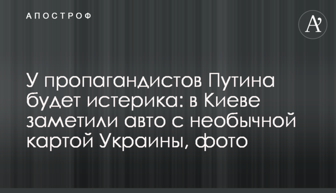 У пропагандистів Путіна буде істерика: в Києві помітили авто з незвичайною картою України, фото