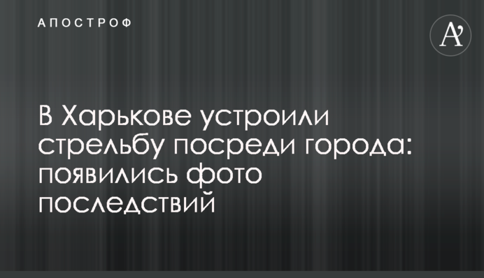 В Харькове устроили стрельбу посреди города: появились фото последствий