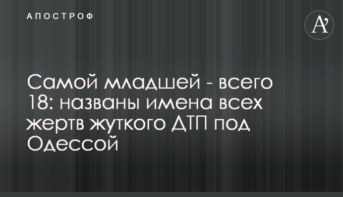 Наймолодшій - всього 18: названо імена всіх жертв жахливої ДТП під Одесою