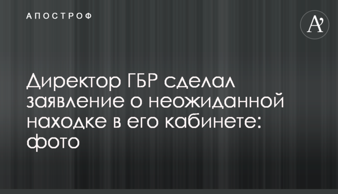 Директор ДБР зробив заяву про несподівану знахідку в його кабінеті: фото