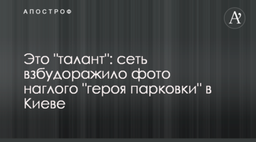 Це "талант": мережу розбурхало фото нахабного "героя парковки" в Києві