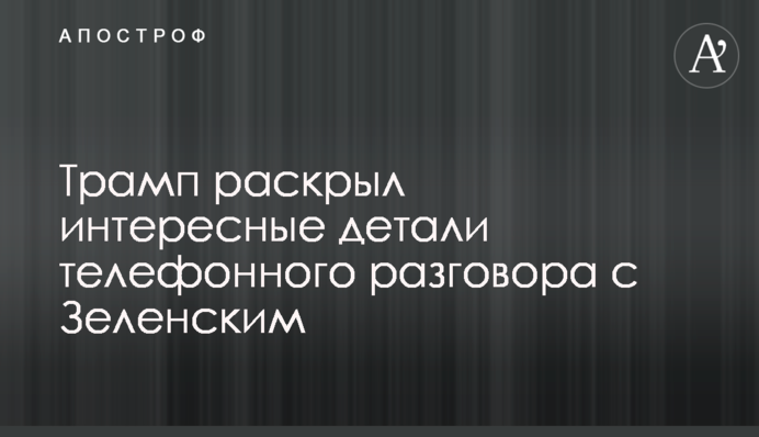 Трамп раскрыл интересные детали телефонного разговора с Зеленским