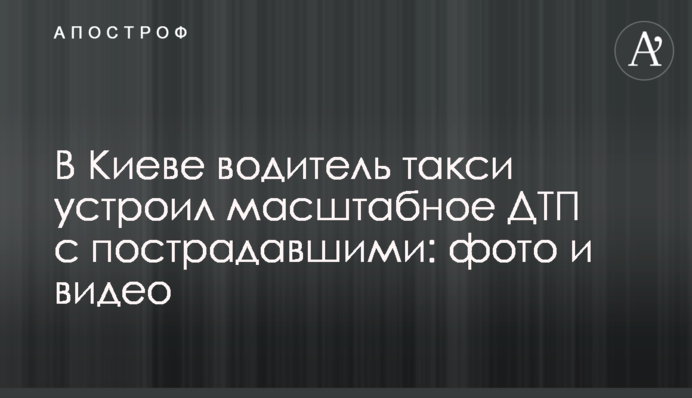 У Києві водій таксі влаштував масштабну ДТП із потерпілими: фото і видео