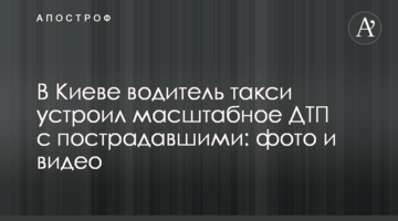 У Києві водій таксі влаштував масштабну ДТП із потерпілими: фото і видео