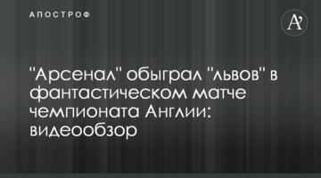 "Арсенал" обыграл "львов" в фантастическом матче чемпионата Англии: видеообзор