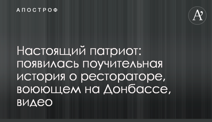 Настоящий патриот: появилась поучительная история о рестораторе, воюющем на Донбассе, видео