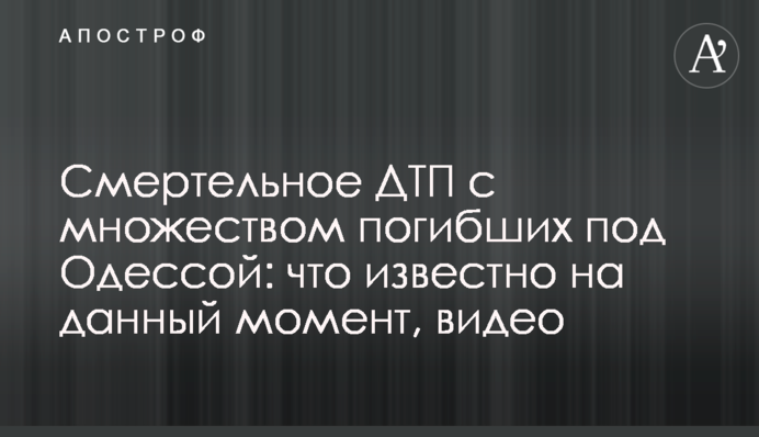 Смертельна ДТП з великою кількістю загиблих під Одесою: що відомо на даний момент, відео