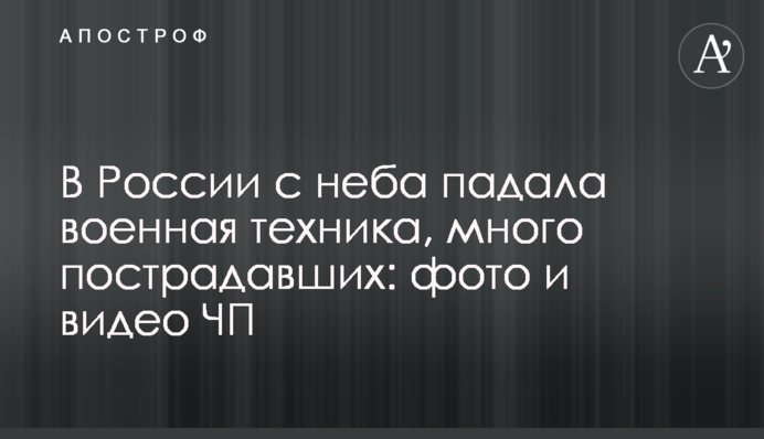 В России с неба падала военная техника, много пострадавших: фото и видео ЧП
