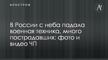 У Росії з неба падала військова техніка, багато постраждалих: фото і відео НП