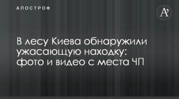 У лісі Києва виявили жахливу знахідку: фото і відео з місця НП