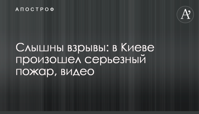 Чути вибухи: в Києві сталася серйозна пожежа, відео