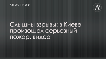 Чути вибухи: в Києві сталася серйозна пожежа, відео