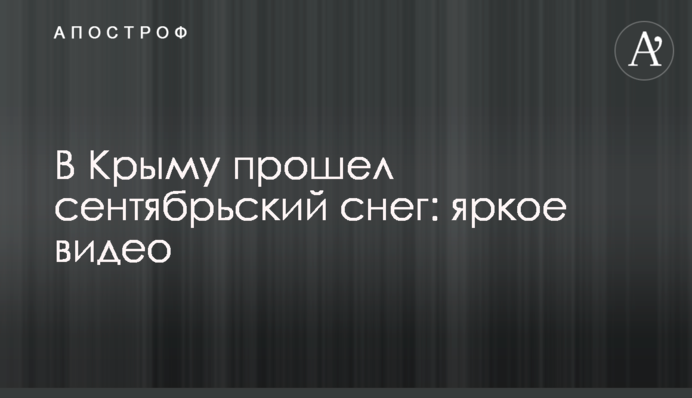 В Крыму прошел сентябрьский снег: яркое видео