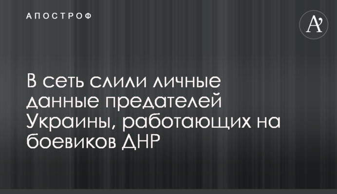 У мережу злили особисті дані зрадників України, що працюють на бойовиків ДНР