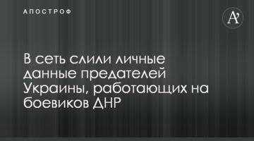 У мережу злили особисті дані зрадників України, що працюють на бойовиків ДНР