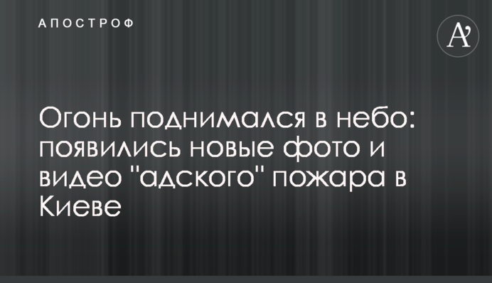 Вогонь піднімався в небо: з'явилися нові фото і відео 