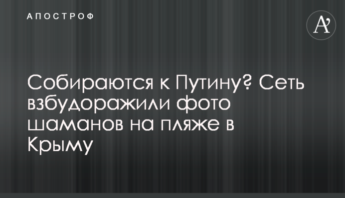 Собираются к Путину? Сеть взбудоражили фото шаманов на пляже в Крыму