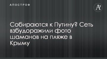 Збираються до Путіна? Мережу розбурхали фото шаманів на пляжі в Криму