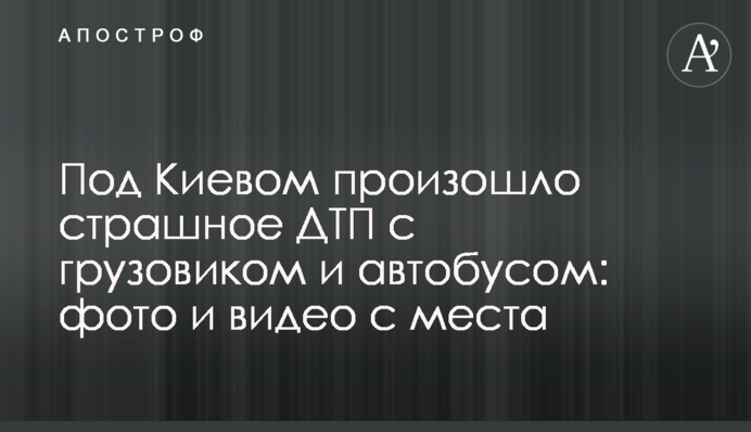 Под Киевом произошло страшное ДТП с грузовиком и автобусом: фото и видео с места