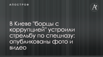 У Києві "борці з корупцією" влаштували стрілянину по спецназу: опубліковано фото і відео